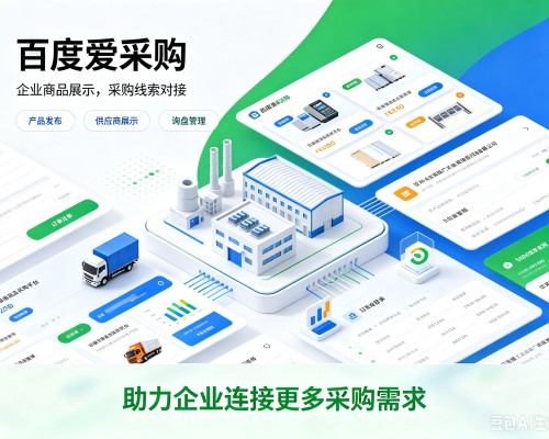 龙山百度爱采购